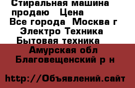 Стиральная машина LG продаю › Цена ­ 3 000 - Все города, Москва г. Электро-Техника » Бытовая техника   . Амурская обл.,Благовещенский р-н